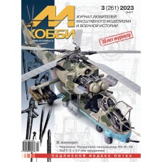 MH-2023-03 М-Хобби №3/2023 MH-2023-03 М-Хобби №3/2023