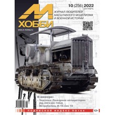 10-2022 Цейхгауз Журнал "М-Хобби" 10 выпуск 2022 год