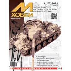 11-2022 Цейхгауз Журнал "М-Хобби" 11 выпуск 2022 год