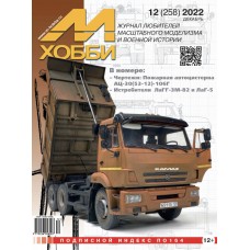 12-2022 Цейхгауз Журнал "М-Хобби" 12 выпуск 2022 год