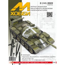 2-2022 Цейхгауз Журнал "М-Хобби" 2 выпуск 2022 год