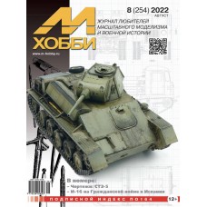 8-2022 Цейхгауз Журнал "М-Хобби" 8 выпуск 2022 год