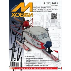 9-2021 Цейхгауз Журнал "М-Хобби" 9 выпуск 2021 год